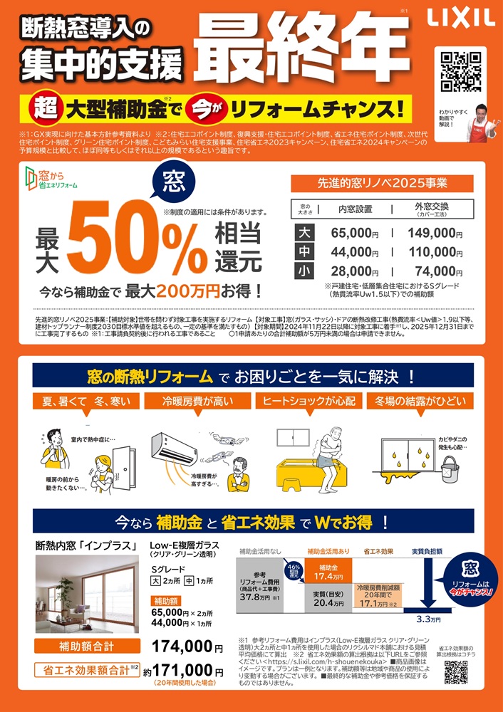 福山市窓リフォーム補助金2025年LIXIL