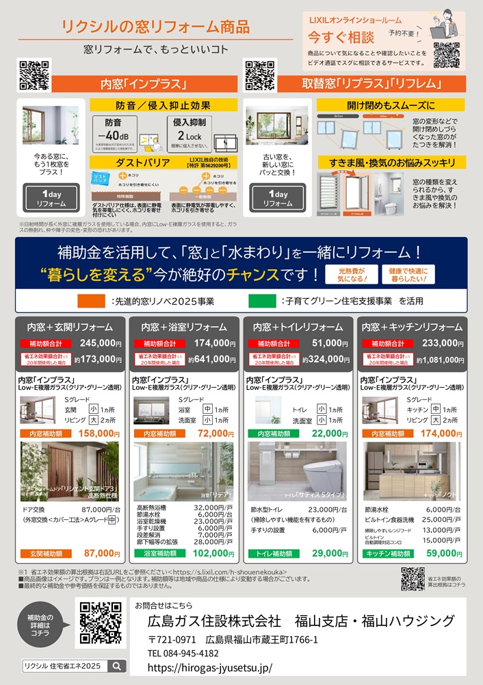 福山市窓リフォーム補助金2025年LIXIL窓商品