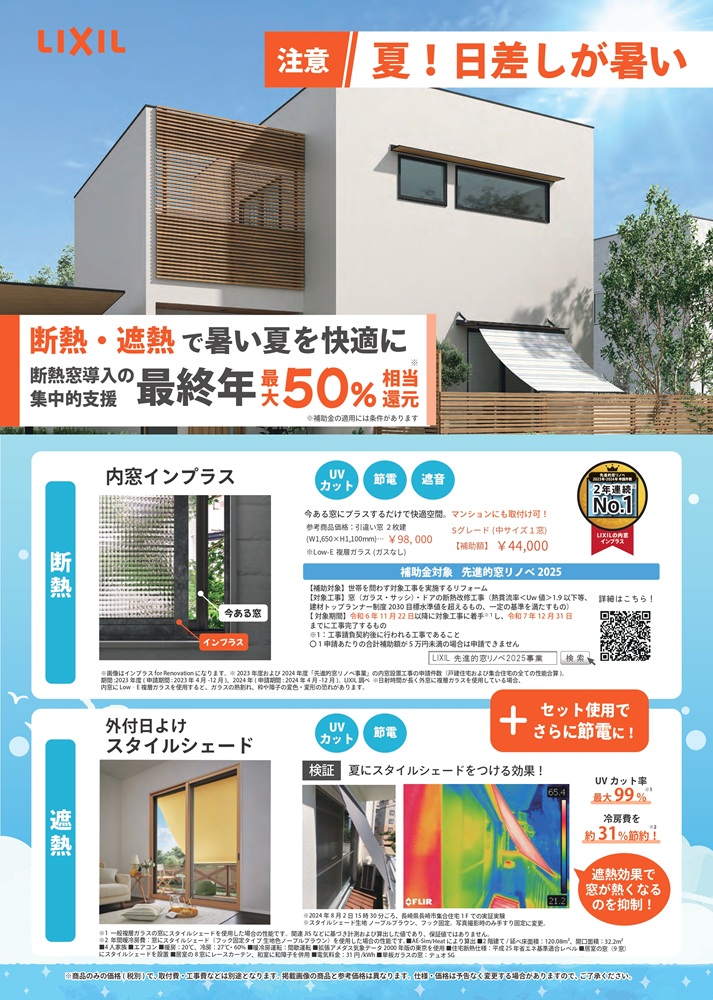 福山市民必見!内窓補助金+リクシルシェードで快適リフォーム
