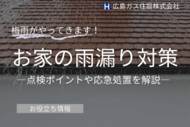 梅雨前にお家の雨漏り対策を！屋根や外壁の点検項目や応急処置を紹介！