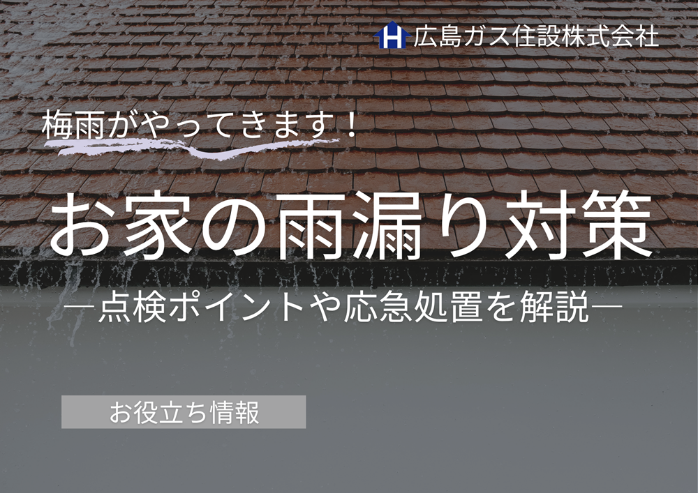 梅雨前にお家の雨漏り対策を！屋根や外壁の点検項目や応急処置を紹介！