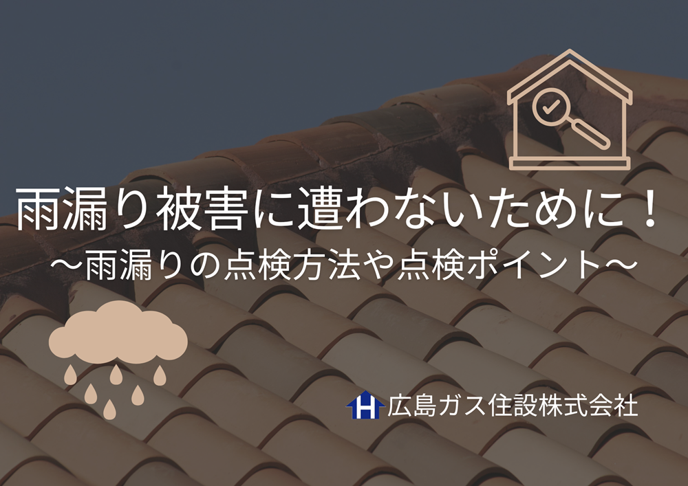 雨漏り被害に遭わないために！6月11日は『雨漏り点検の日』～雨漏りの点検方法や点検ポイント～