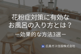 花粉症対策に有効なお風呂の入り方とは？効果的な方法3選