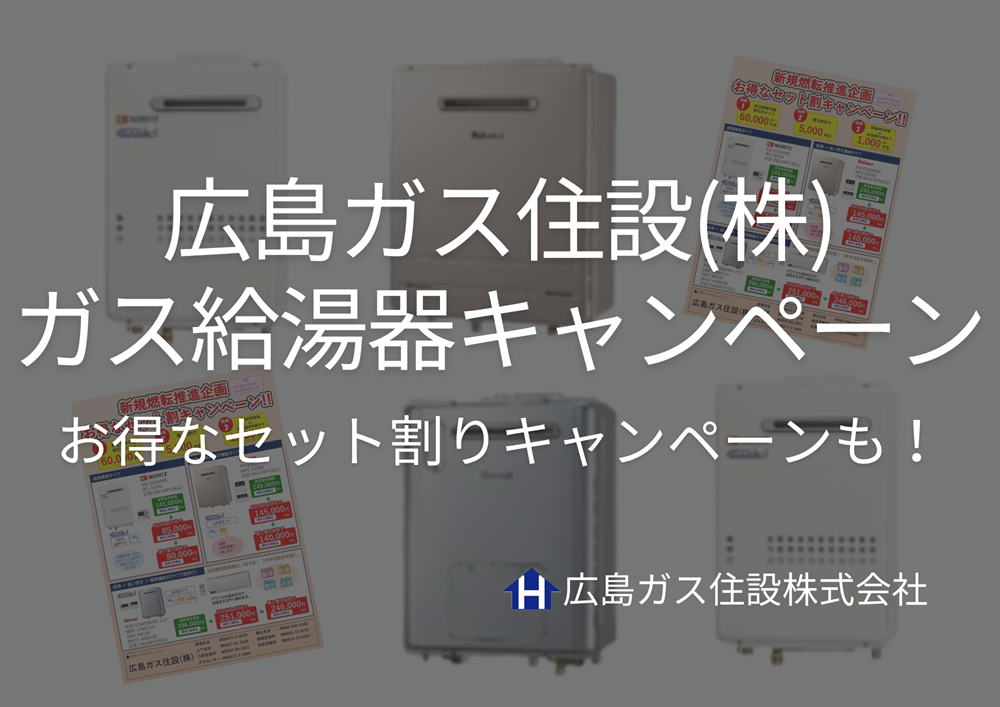 ガス給湯器キャンペーン2025広島ガス住設