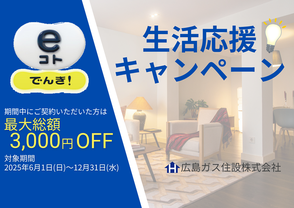 福山市eコトでんきキャンペーンで光熱費を安くする