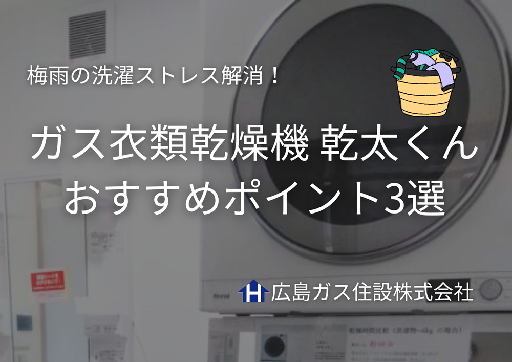【広島で人気】梅雨の洗濯ストレス解消！ガス衣類乾燥機乾太くんで部屋干し臭をゼロに！