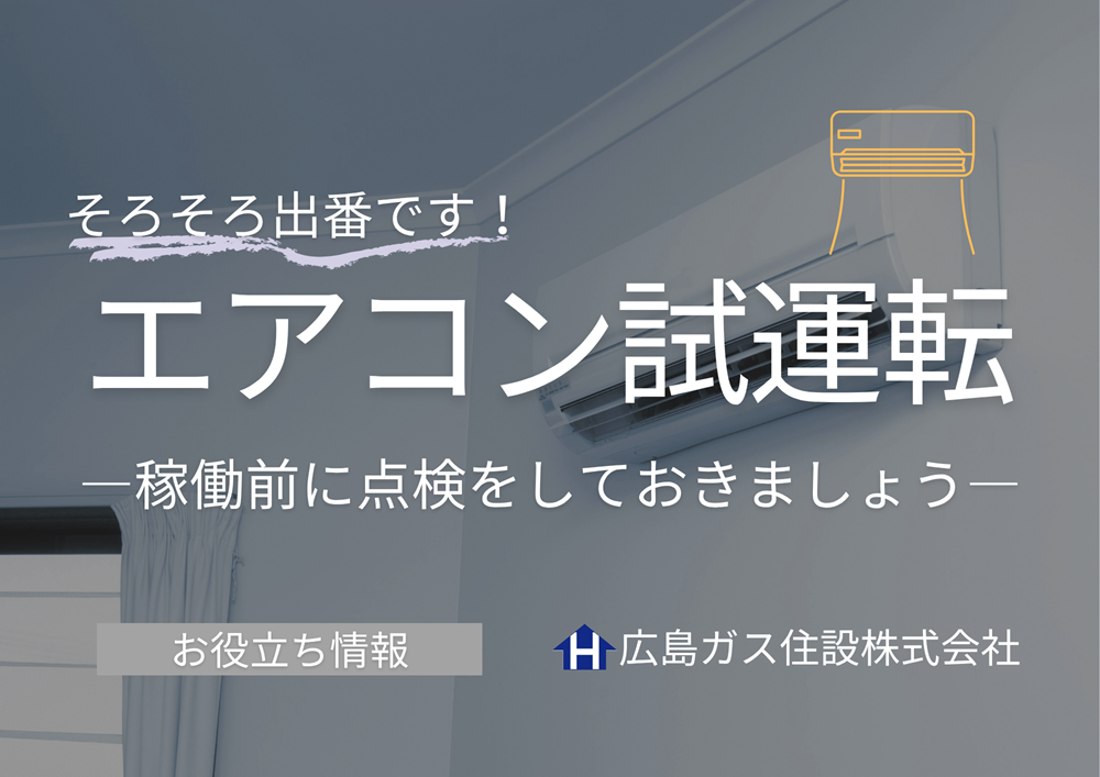 エアコン（冷房）の試運転はお済みですか？試運転の方法を紹介！