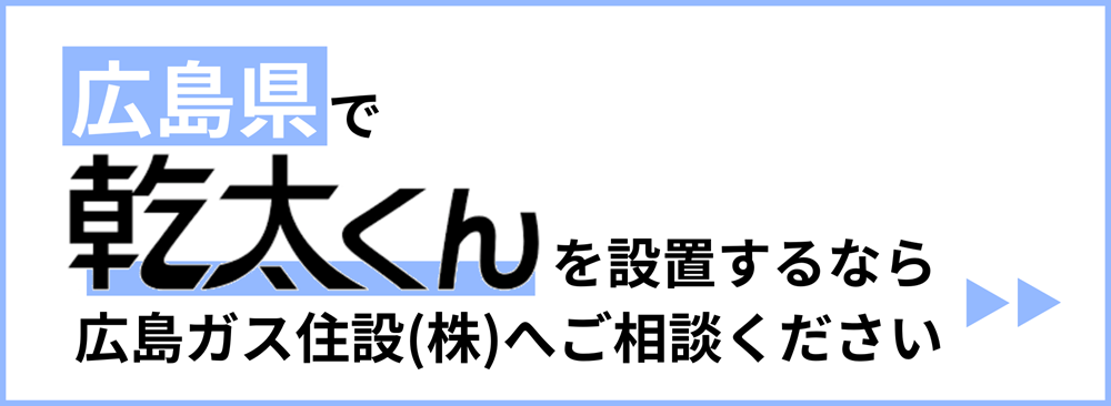 福山市のガス衣類乾燥機乾太くん設置工事は広島ガス住設へ