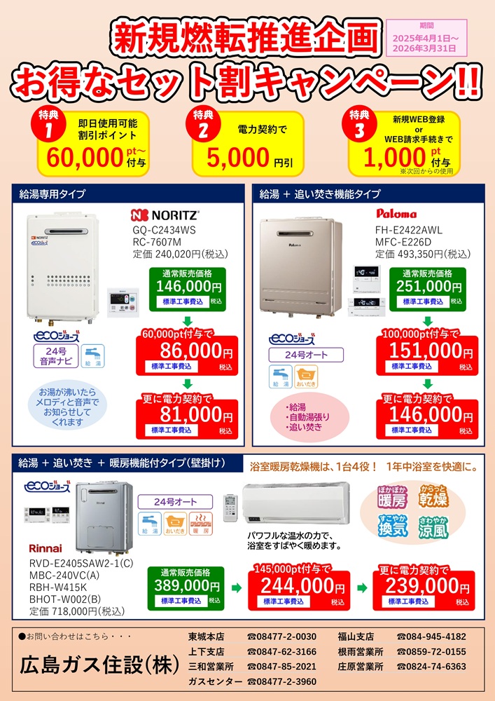 【燃転用】ガス給湯器買替チラシお得なセット割り2025