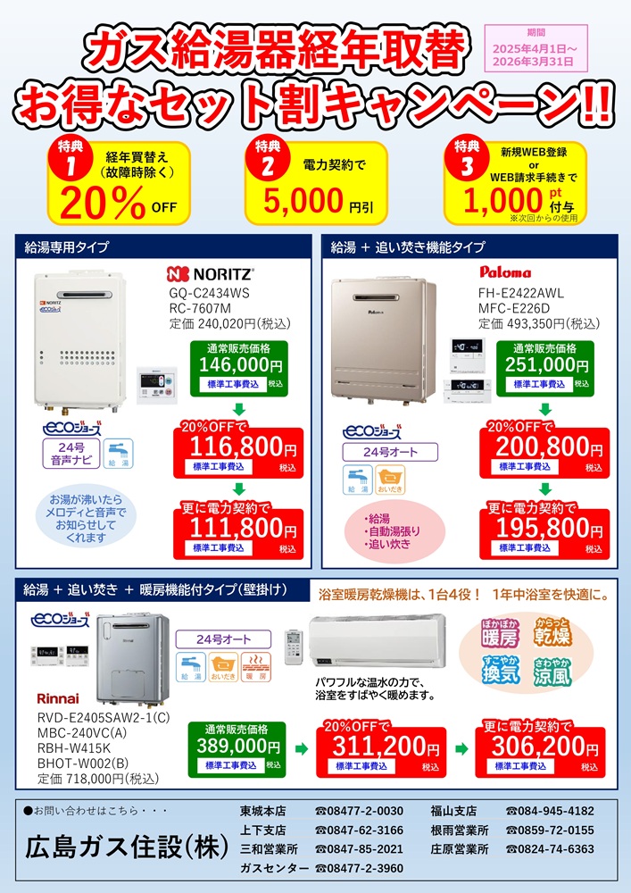 【経年】ガス給湯器買替お得なセット割りチラシ2025
