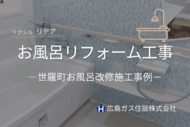 世羅町お風呂リフォーム工事（三和営業所）