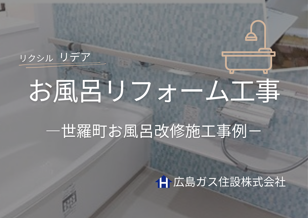 世羅町お風呂リフォーム工事（三和営業所）