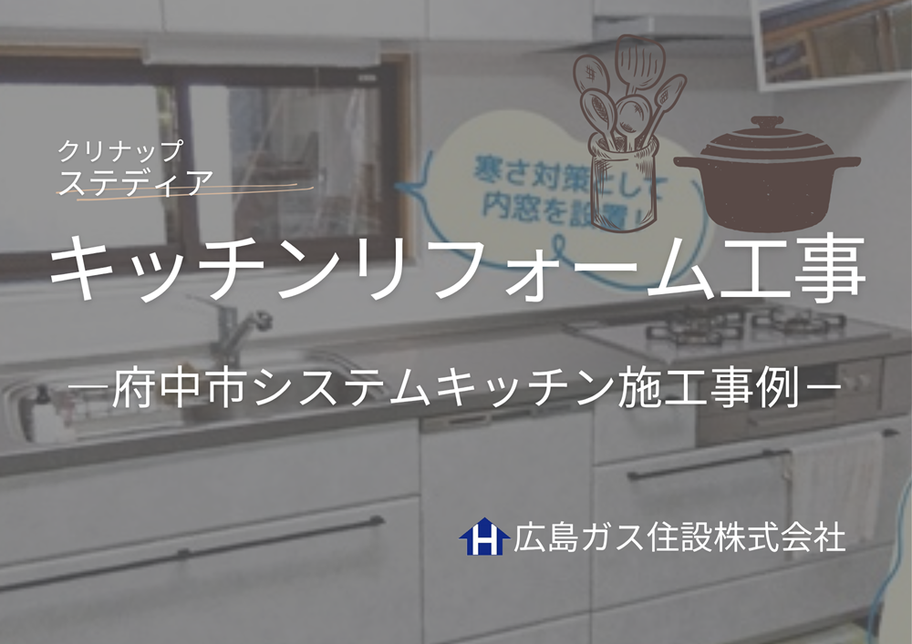 府中市キッチンリフォーム工事（上下支店）