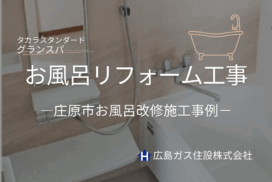 庄原市お風呂リフォーム工事（庄原営業所）