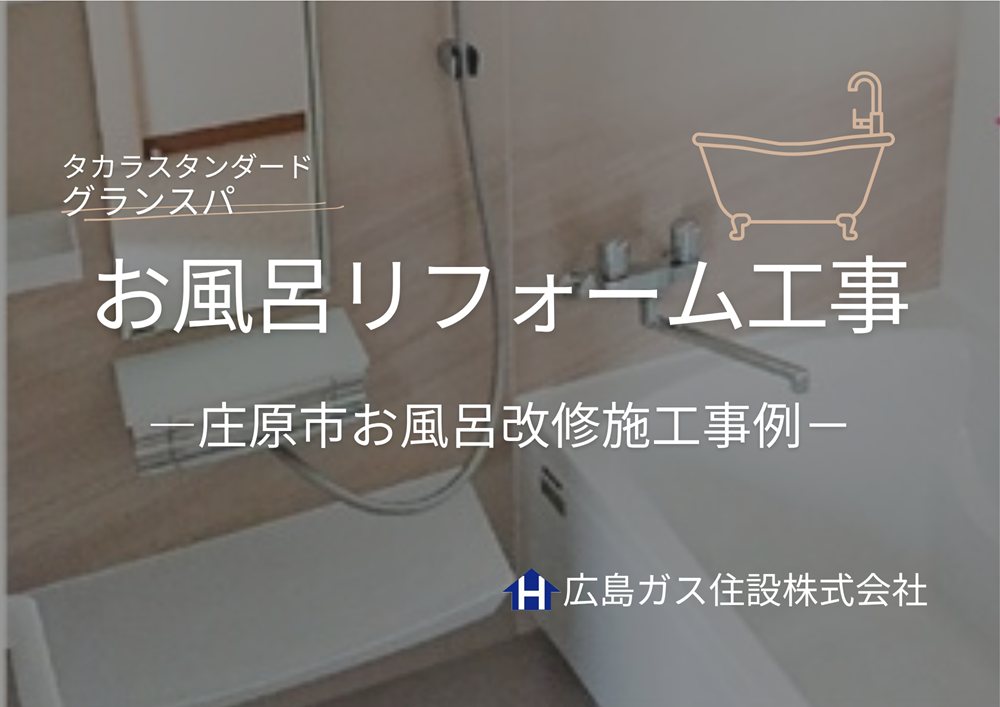 庄原市お風呂リフォーム工事（庄原営業所）