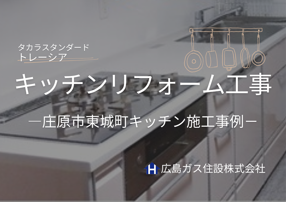 庄原市東城町キッチンリフォーム工事（東城支店）