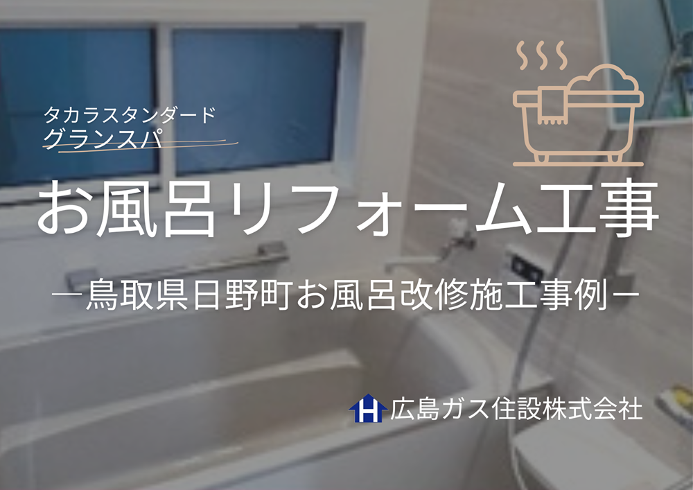鳥取県日野町お風呂リフォーム工事（根雨営業所）