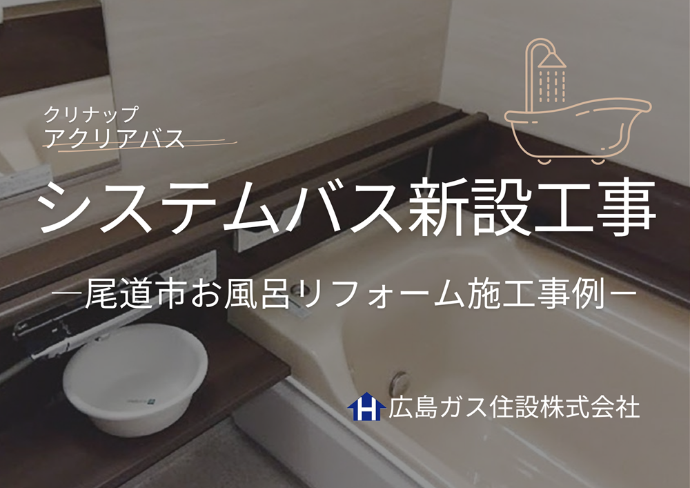 尾道市お風呂リフォーム工事（福山支店）