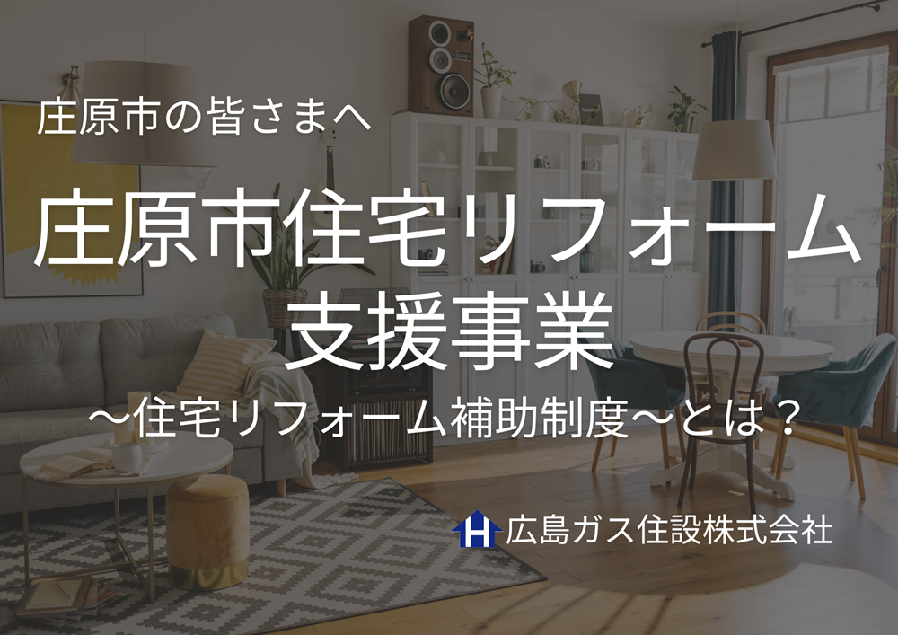庄原市住宅リフォーム支援事業～住宅リフォーム補助制度～