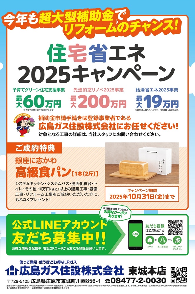 庄原市東城町住宅省エネ2025キャンペーン