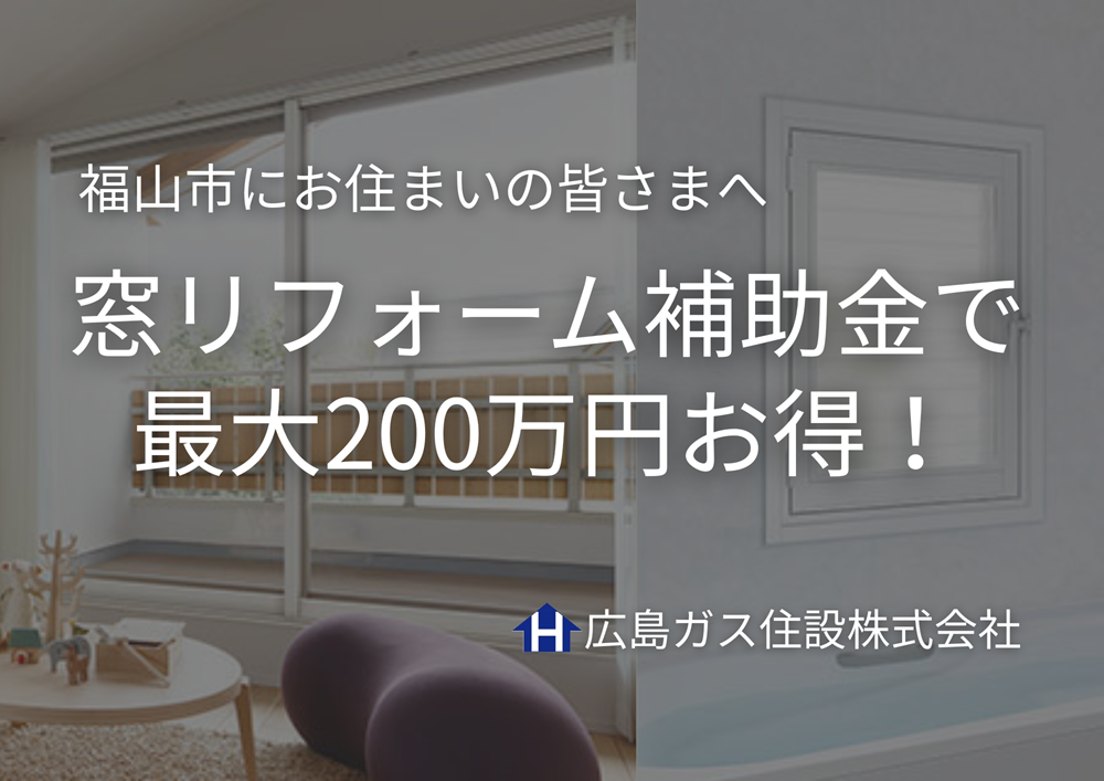 福山市の皆さまへ窓リフォーム補助金で最大200万円お得！申請サポートあり