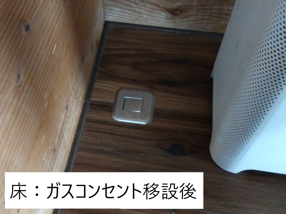 【福山市】ガスファンヒーター導入に伴うガスコンセント工事床