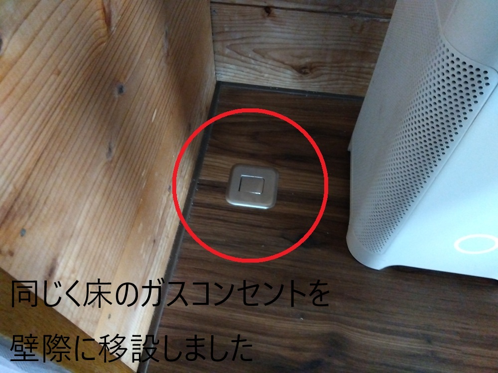【福山市】ガスファンヒーター導入に伴うガスコンセント新設・移設工事床面②移設後