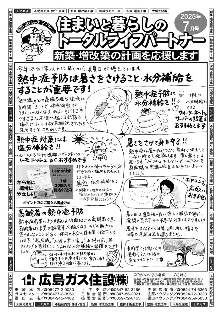 2025年7月号表福山市熱中症対策