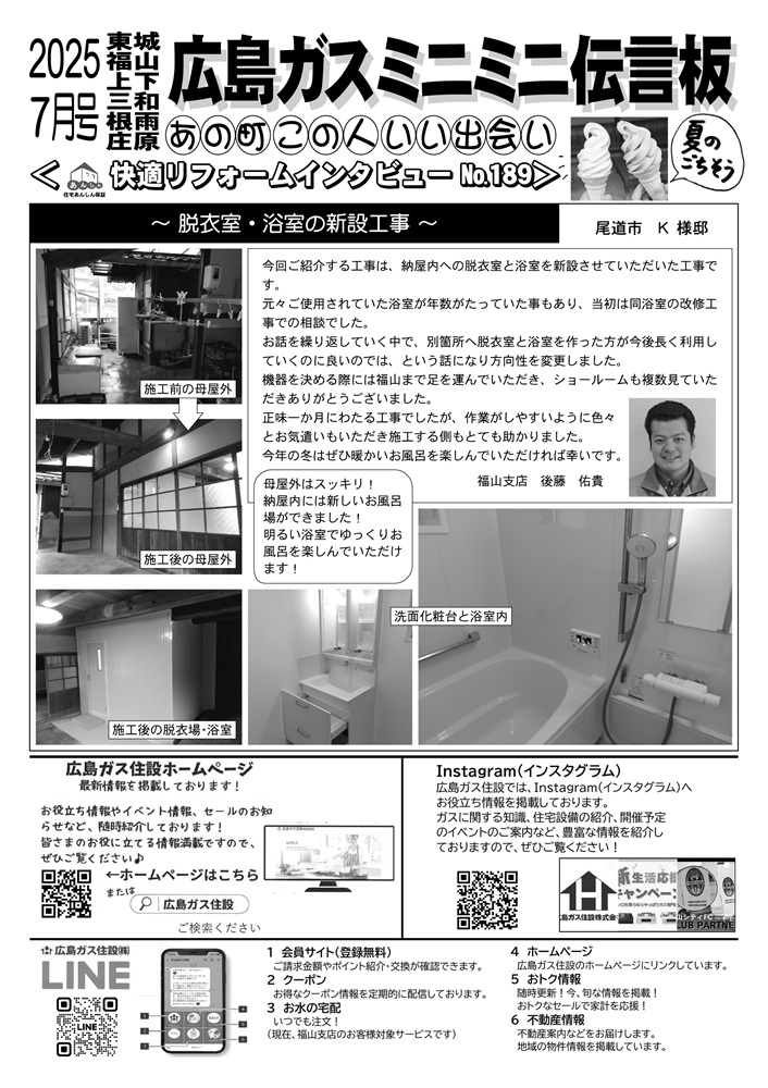 2025年7月号裏尾道市お風呂新設工事