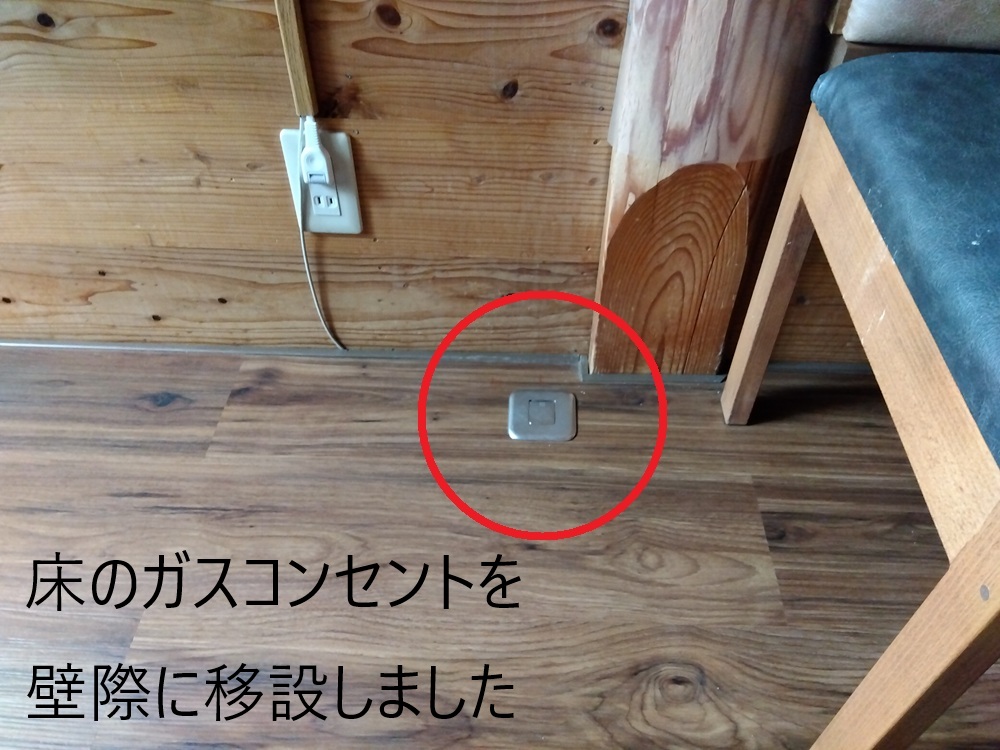 【福山市】ガスファンヒーター導入に伴うガスコンセント新設・移設工事床面移設後