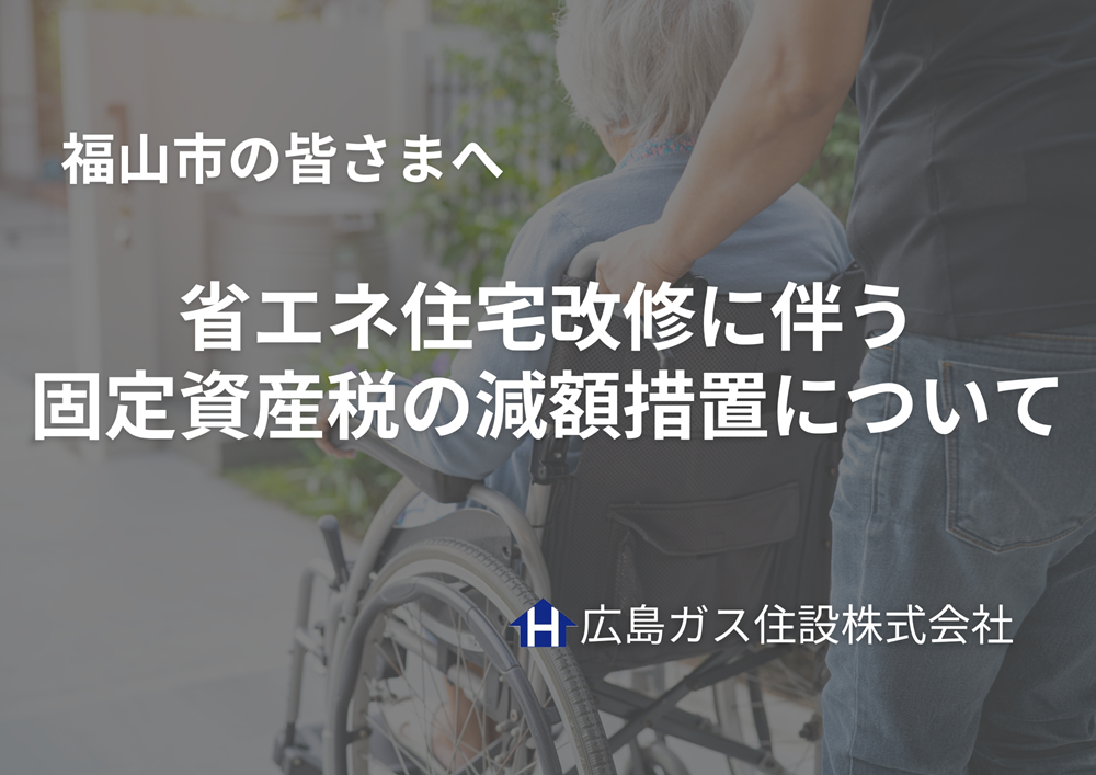 福山市固定資産税の減額措置省エネ住宅改修に伴う固定資産税の減額措置について