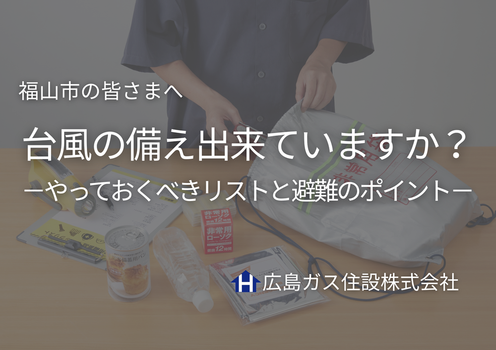 【福山市の皆さまへ】台風の備え出来ていますか？今すぐ見直したいやっておくべきリストと避難のポイント