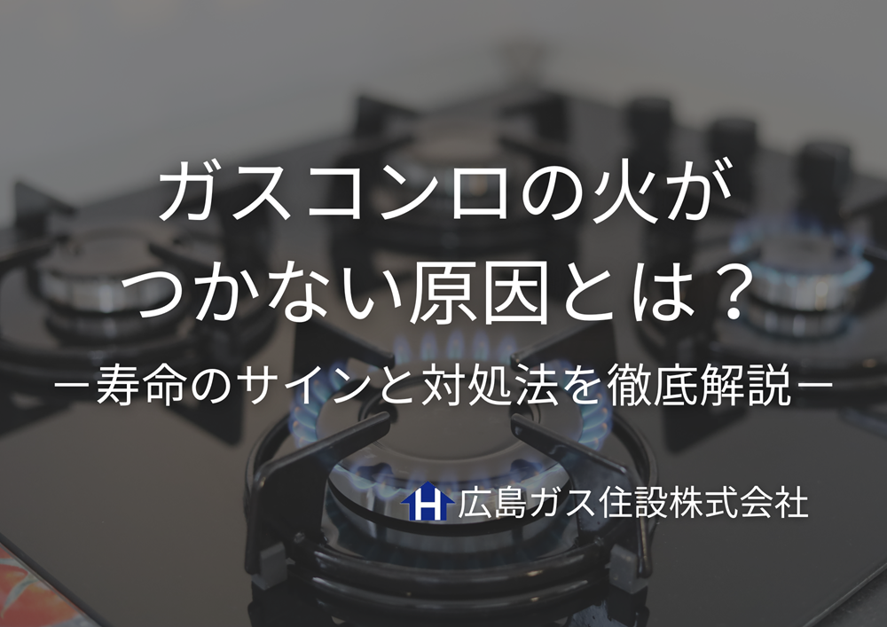 【福山市】ガスコンロの火がつかない原因は？寿命のサインと対処法を徹底解説！