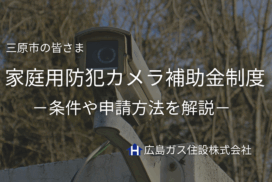 【2025年度】三原市の防犯カメラ補助金制度とは？条件や申請方法を解説