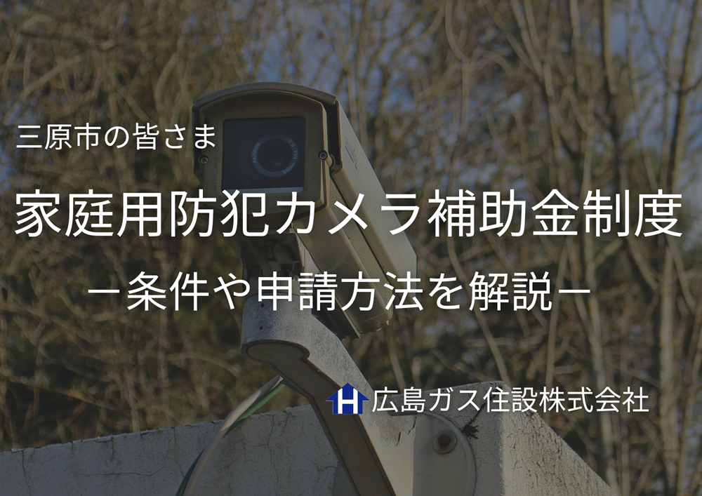 【2025年度】三原市の防犯カメラ補助金制度とは？条件や申請方法を解説