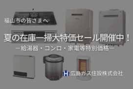 給湯器ビルトインコンロ夏の在庫一掃大特価セール広島ガス住設(株)福山支店