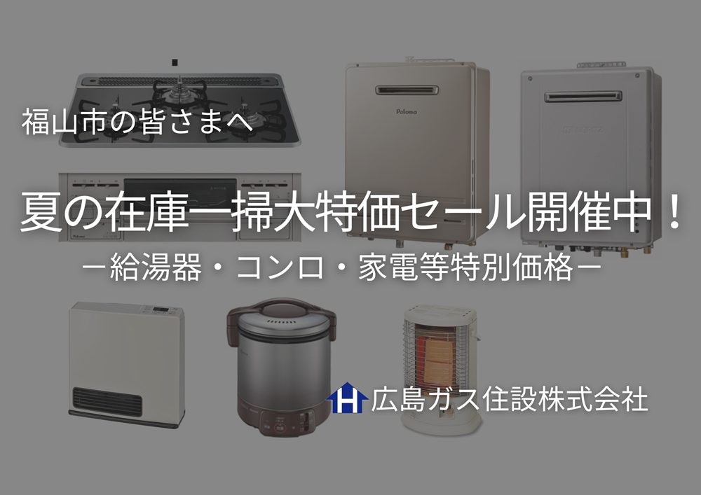 給湯器ビルトインコンロ夏の在庫一掃大特価セール広島ガス住設(株)福山支店