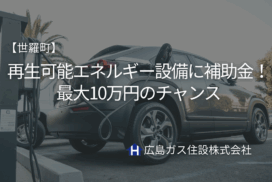【世羅町】再生可能エネルギー設備に補助金！最大10万円のチャンス