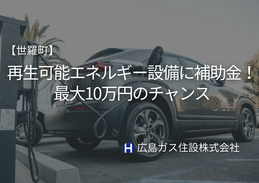 【世羅町】再生可能エネルギー設備に補助金！最大10万円のチャンス