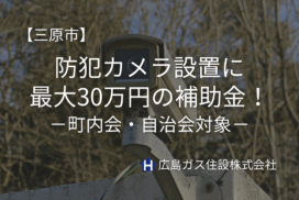 【三原市】防犯カメラ設置に最大30万円の補助金｜町内会・自治会対象