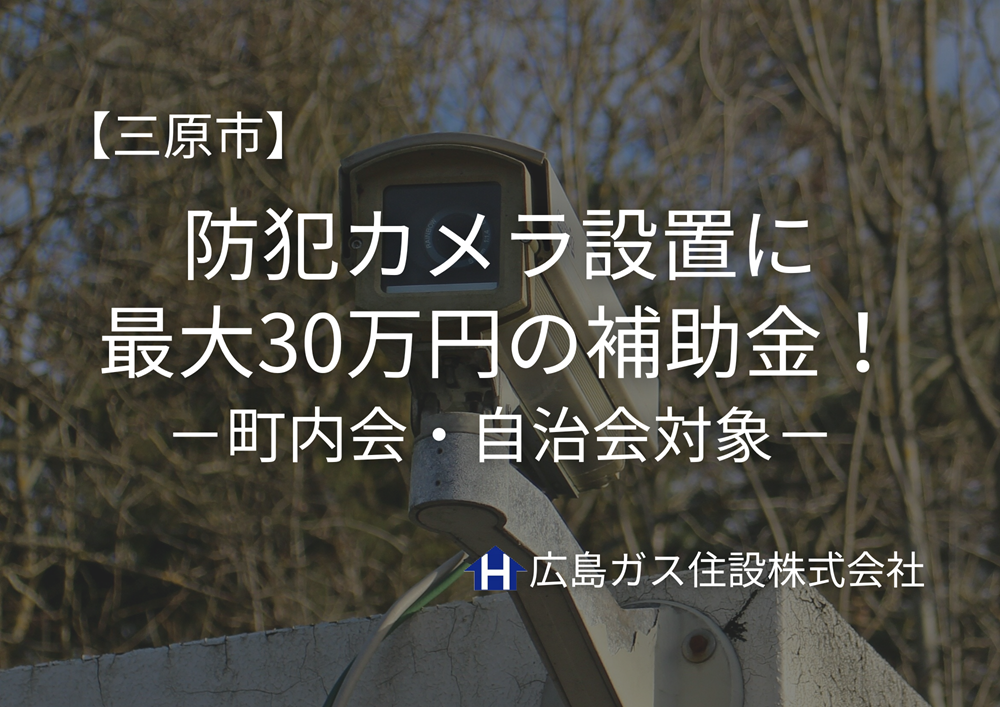 【三原市】防犯カメラ設置に最大30万円の補助金｜町内会・自治会対象