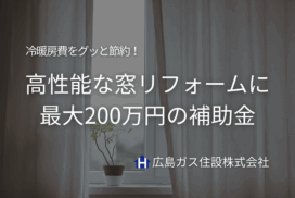 【福山市】冷暖房費をグッと節約！高性能な窓リフォームに最大200万円の補助金