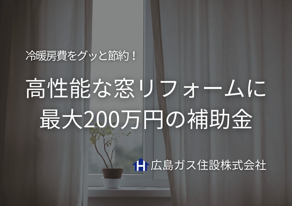 【福山市】冷暖房費をグッと節約！高性能な窓リフォームに最大200万円の補助金