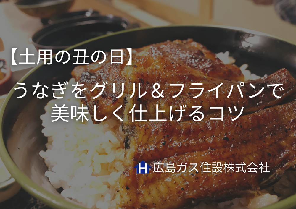 【保存版】うなぎをグリル＆フライパンで美味しく仕上げるコツ【土用の丑の日】