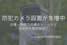 福山市で防犯カメラ設置が急増中｜企業・施設での導入メリットと活用術を徹底解説！