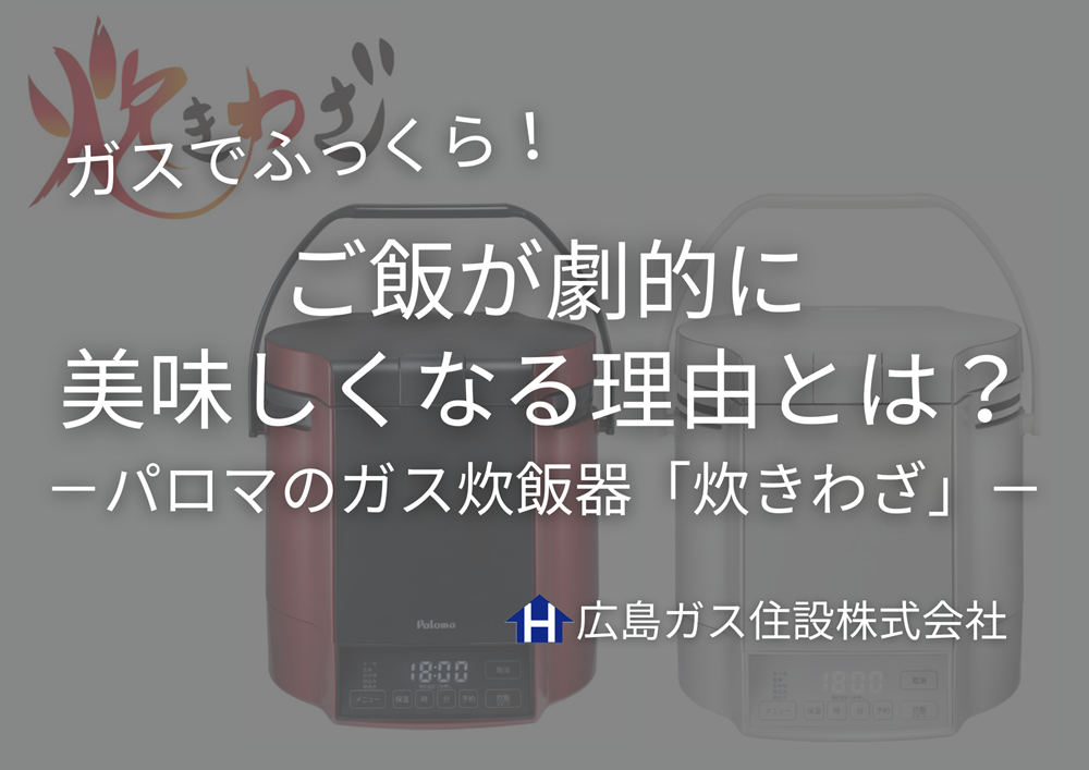 ガスでふっくら！Palomaのガス炊飯器「炊きわざ」でご飯が劇的に美味しくなる理由とは？