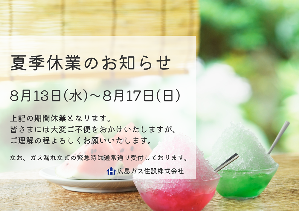 夏季休業日のお知らせ|2025/8/13(水)~8/17(日)【広島ガス住設株式会社】