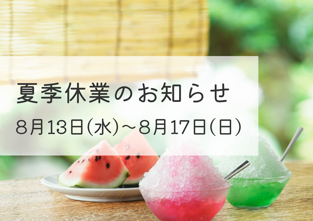 夏季休業日のお知らせ｜8/13(水)～8/17(日)【広島ガス住設株式会社】