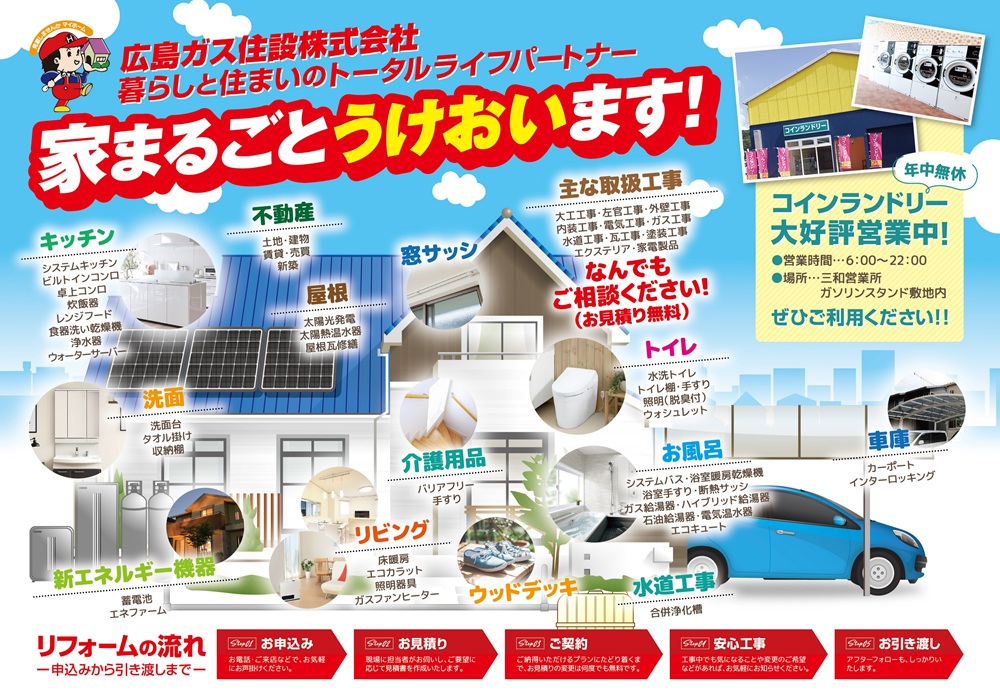 世羅町リフォーム工事広島ガス住設（三和営業所）