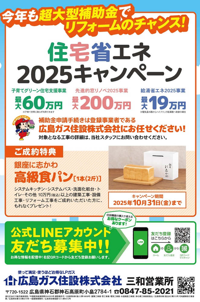 世羅町お風呂リフォーム工事省エネ補助金（三和営業所）